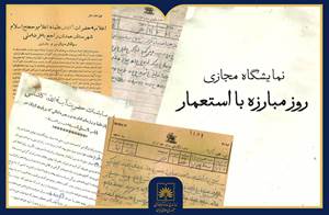 انتشار نمایشگاه مجازی اسناد شش دهه مبارزه با استعمار انگلیس